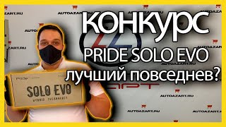 КОНКУРС! Обзор PRIDE SOLO EVO , лучший повседнев 2020?!