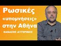   Οι ρωσικές «υπομνήσεις» στην Αθήνα για τα όπλα στην Ουκρανία! 