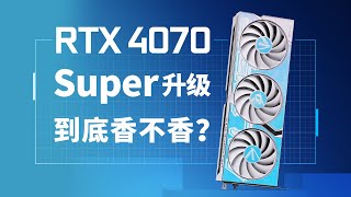 【产品评测】4070Super到底Super了啥？七彩虹RTX4070Super Ultra评测