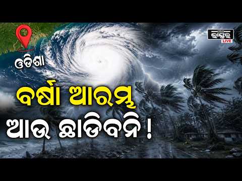ଓଡ଼ିଶାରେ ଆରମ୍ଭ ହେଲାଣି ଭୟଙ୍କର ବର୍ଷା ,ମୁଣ୍ଡରେ ହାତ ଦେଲେ ଲୋକ  Cyclone to impact Odisha