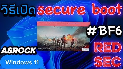 วิธีเปิด Secure Boot ในบอร์ด Asrock สำหรับคนที่ติดปัญหาเข้าเกม Battlefield 6 REDSEC #bf6 #windos11 