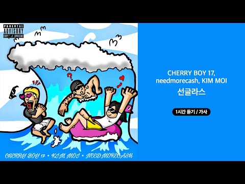 [Official Audio] CHERRY BOY 17, needmorecash, KIM MOI - 선글라스 | 1시간 듣기 / 가사