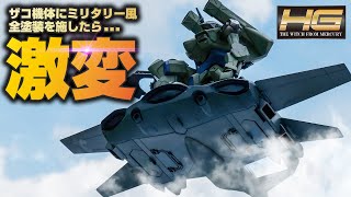 HGザウォートとティックバランをミリタリー風に全塗装して戦場に舞い降りる戦士のディスプレイを楽しんでみた【水星の魔女】