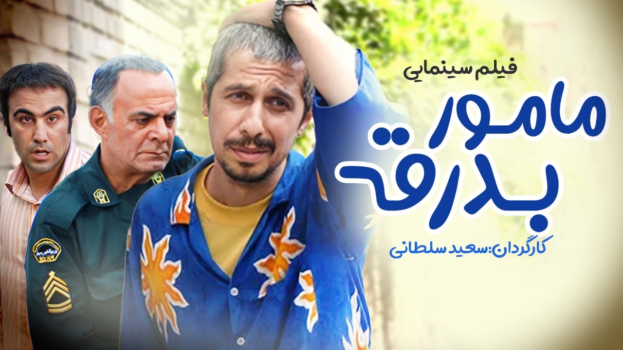 فیلم سینمایی کمدی مامور بدرقه | Maamoor badraghe Full Movie
