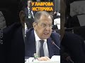 😂ЭТО НАДО ВИДЕТЬ! Лавров не выдержал давления #shotrs