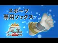 スポーツ専用ソックス「足王（ソッキング）」商品説明動画