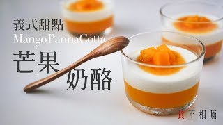 [食不相瞞#13]芒果義式奶酪：超簡單做法與食譜(義式奶酪/Mango Panna Cotta recipe)