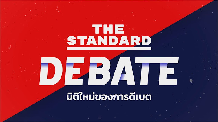 The standard debate ม ต ใหม ของการด เบต