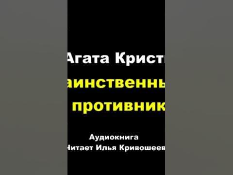 Агата Кристи. Таинственный противник #аудиокниги #детектив #шпион - YouTube