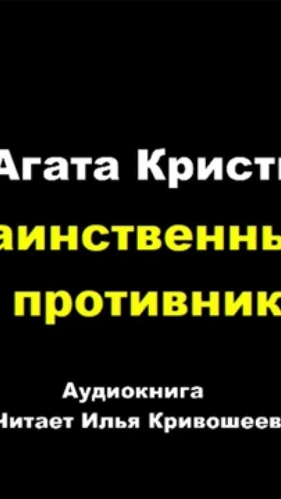 Агата Кристи. Таинственный противник #аудиокниги #детектив #шпион - YouTube