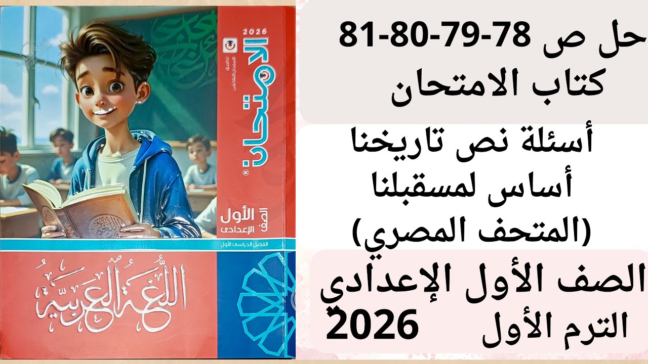 حل ص 78-79-80-81 أسئلة تاريخنا أساس لمستقبلنا ( المتحف المصري الكبير) كتاب الامتحان أولى اعدادي 