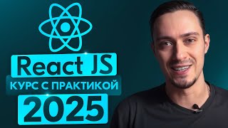 React JS c Нуля - Курс для начинающих БЕЗ ВОДЫ [2024]