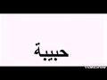 معلومات دقيقة عن اسم حبيبة لا يفوتكم