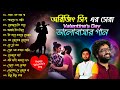 Arijit Singh Bengali Love Song | অরিজিৎ সিং ভালোবাসার গান | Valentine's Day Bangla Song #arijitsingh