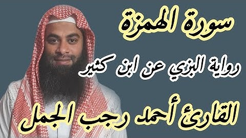 سورة الهمزة ( رواية البزي عن ابن كثير )