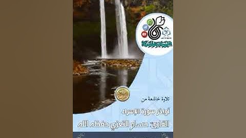 تلاوة خاشعة للقارئ حسام التعزي أواخر سورة الاسراء