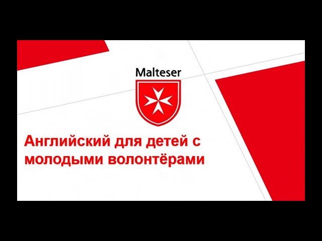 Проекты Мальтезер 2020