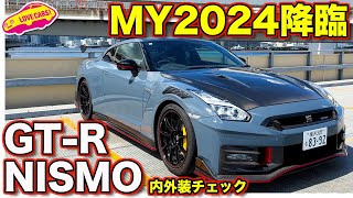 【日本車の頂点】日産 GT-R ニスモ 最新の MY2024 を ラブカーズtv 河口まなぶ が内外装徹底チェック！