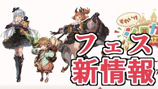 グラブルフェス生放送で新情報公開！　見ていくぞ！【グラブル】