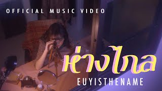 euyisthename - ห่างไกล 'far away' (official music video)