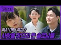 [나는 SOLO] 27기_혹시 미남 특집인가요? 훈훈한 외모의 솔로남들 등장! // 27-02