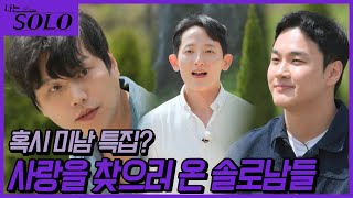[나는 SOLO] 27기_혹시 미남 특집인가요? 훈훈한 외모의 솔로남들 등장! // 27-02