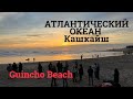 ПОРТУГАЛИЯ 2022. Cuincho Beach, Кашкайш, КРАСИВЕЙШИЙ АТЛАНТИЧЕСКИЙ ОКЕАН!