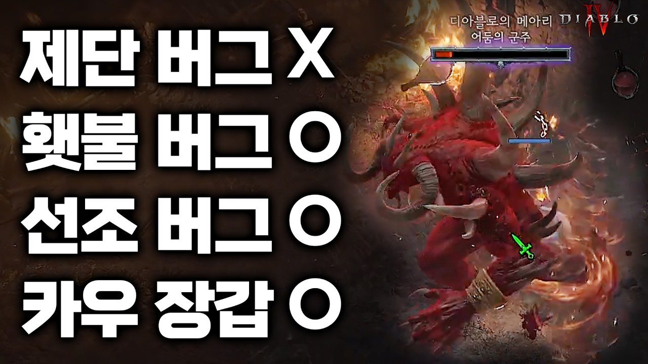 10월 15일 패치로 `막힌 버그`와 `남은 버그`는?  | 디아블로4 | 최스타