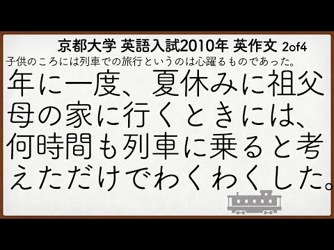 京都大学2010年入試 英語英作文解説 2of4【英作文222】
