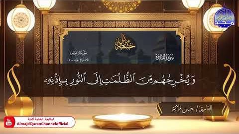 سورة المائدة بصوت الشيخ حسن بن إدريس فلاتة برواية حفص عن عاصم الكوفي