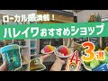 ハワイ【ノースショア】ノスタルジックな街並みとローカルに愛される名店が集うハレイワタウン！訪れたら立ち寄りたいおすすめショップ3選