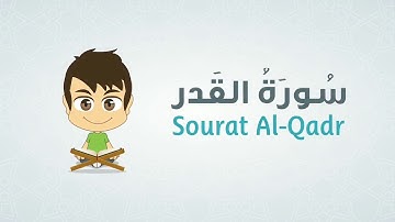 تعليم القرآن الكريم للأطفال سورة القدر  Sourat Al-Qadr