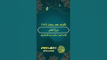 سورة العصر (تلاوات شهر رمضان ١٤٤٥) | فضيلة القارئ الشيخ : صالح بن عبدالله القريشي