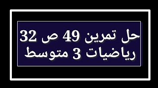 حل تمرين 49 ص 32 رياضيات 3 متوسط