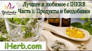 ЛУЧШЕЕ и ЛЮБИМОЕ с IHERB. Часть 1. Продукты и витамины