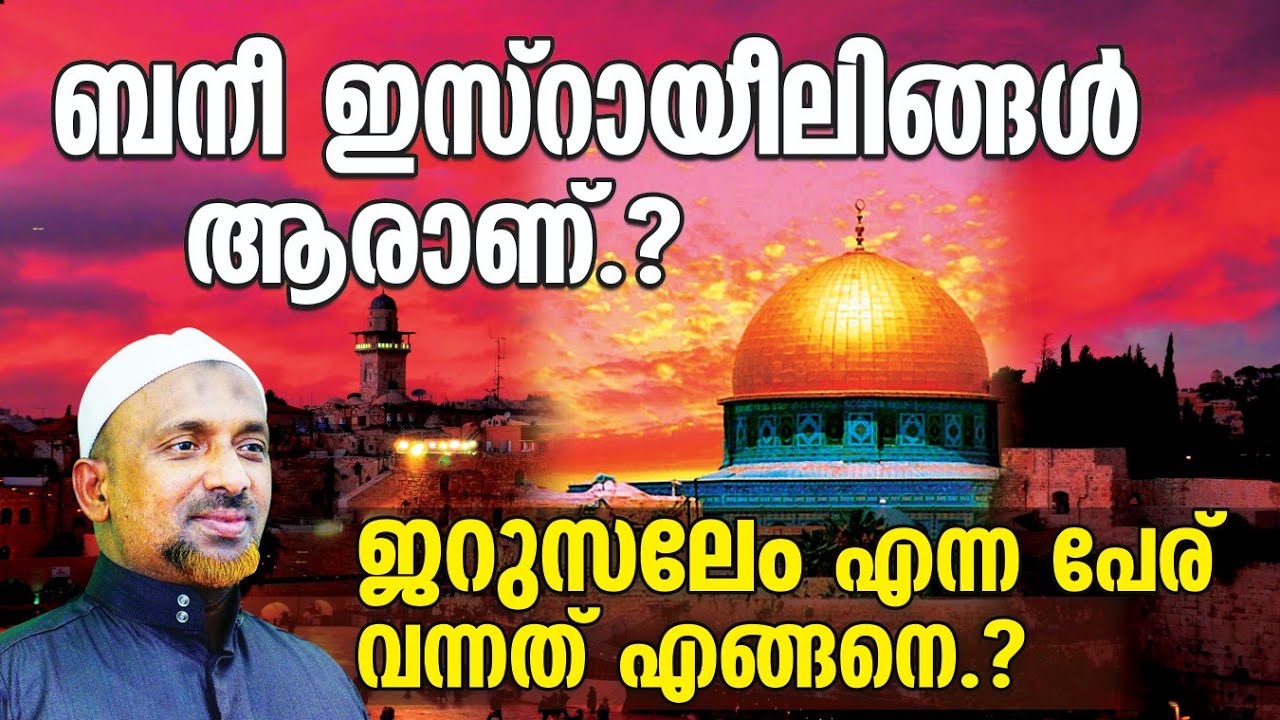 ബനീ ഇസ്‌റായീലിങ്ങള്‍ ആരാണ്❓| ജറുസലേം എന്ന പേര് വന്നത് എങ്ങനെ❗❓ | ഖാസിമി  ഉസ്താദിന്റെ വിശദീകരണം | AWJ