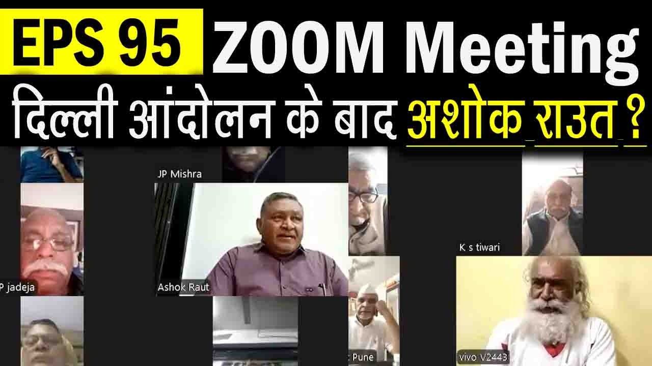 EPS-95 पेंशन 7500+DA पर बड़ा बयान! दिल्ली आंदोलन के बाद Zoom Meeting ...
