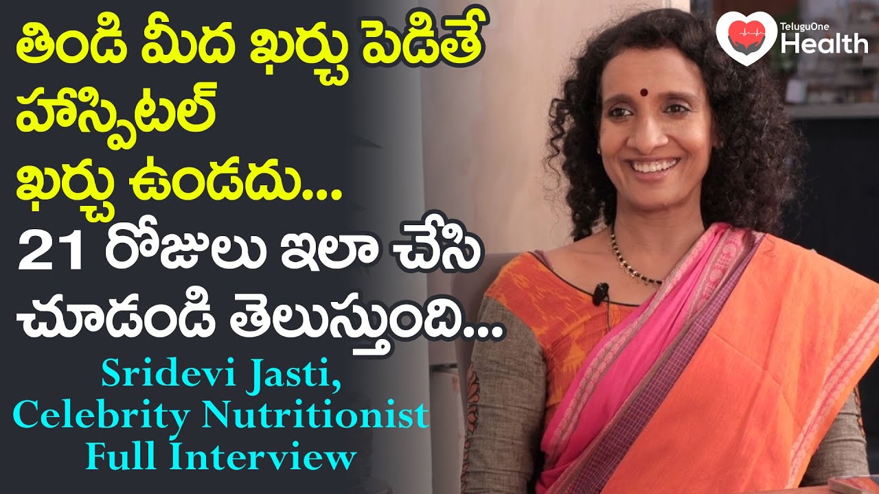 Nutrition Sridevi Jasti Interview | తిండి మీద ఖర్చు పెడితే..! TeluguOne Health