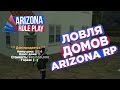 ЛОВЛЯ ДОМОВ И АВТО НА АРИЗОНА РП | ARIZONA RP[Tucson]