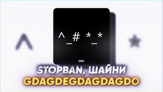 STOPBAN, Шайни - Gdagdegdagdagdo