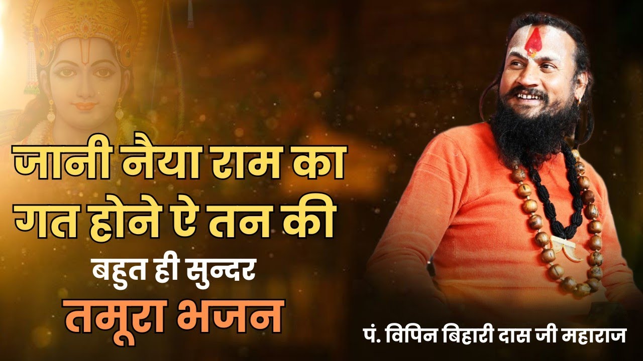 जानी नैया राम का गत होने ये तन की! तमूरा भजन 