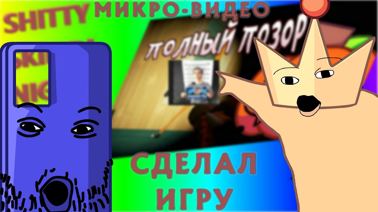 Я СОЗДАЛ СВОЮ ИГРУ!! | Микро-Видео