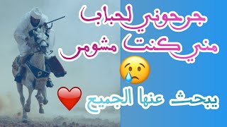 جرحوني لحباب مني كنت مشومر 💔... موال رائع أنصحك بمشاهدته😪