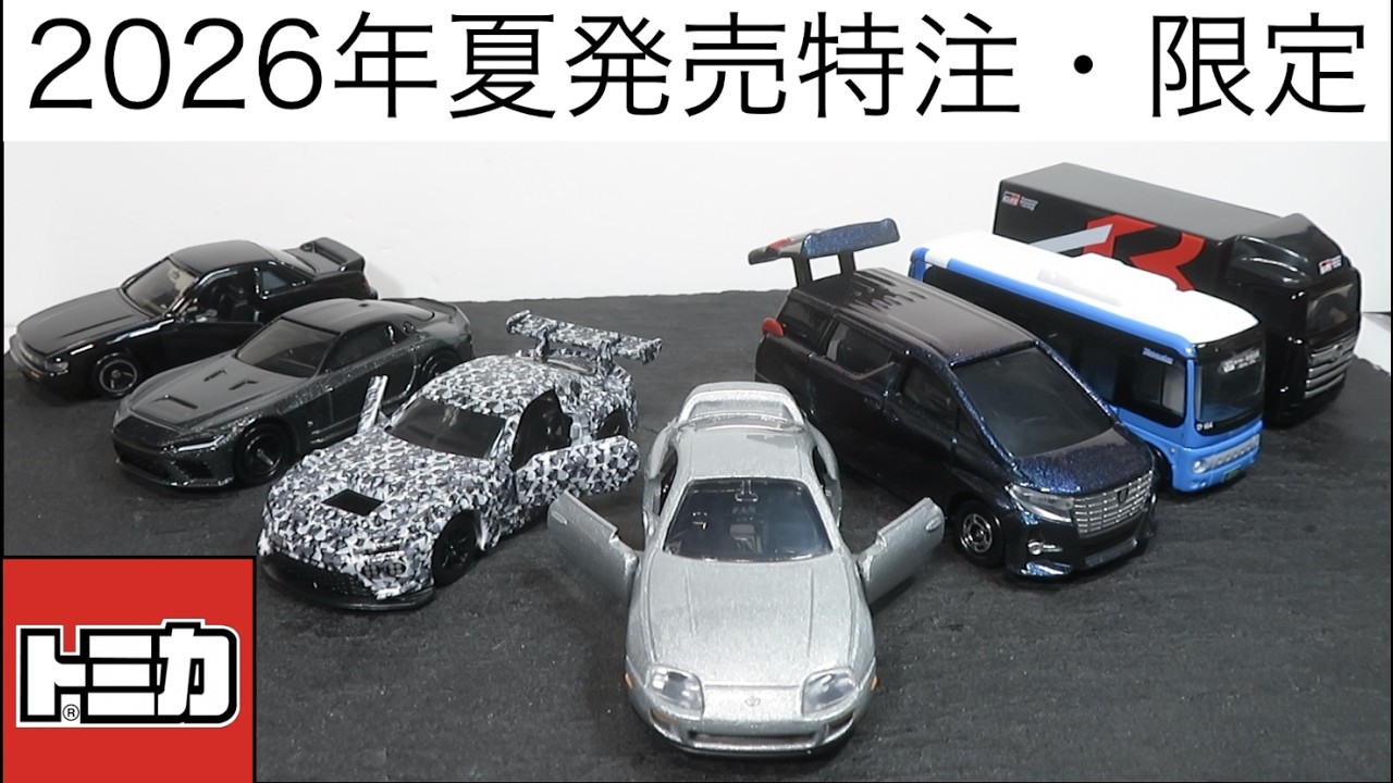トミカ 特別仕様 ラスト賞 早く買ってください ミニカー開けてみた 2026年夏発売の特注・限定トミカ - YouTube