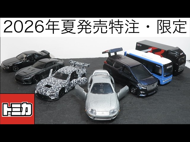 ミニカー開けてみた 2026年夏発売の特注・限定トミカ - YouTube