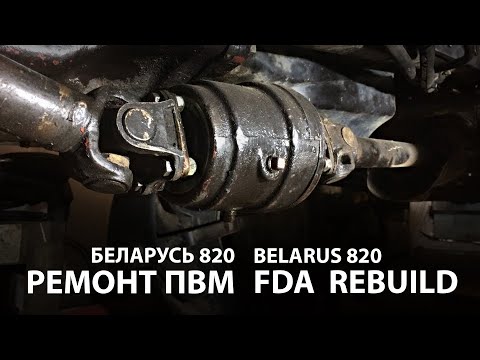 Беларус 820 ремонт карданный привод ПВМ / Belarus 820 FDA intermediate bearing clutch rebuild