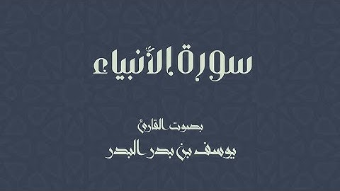 سورة الأنبياء | القارئ يوسف بن بدر البدر | من قيام رمضان 1444 هـ