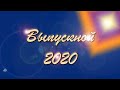 Выпускной 9-х классов 2020 года