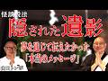 【怪談説法】「隠された遺影」