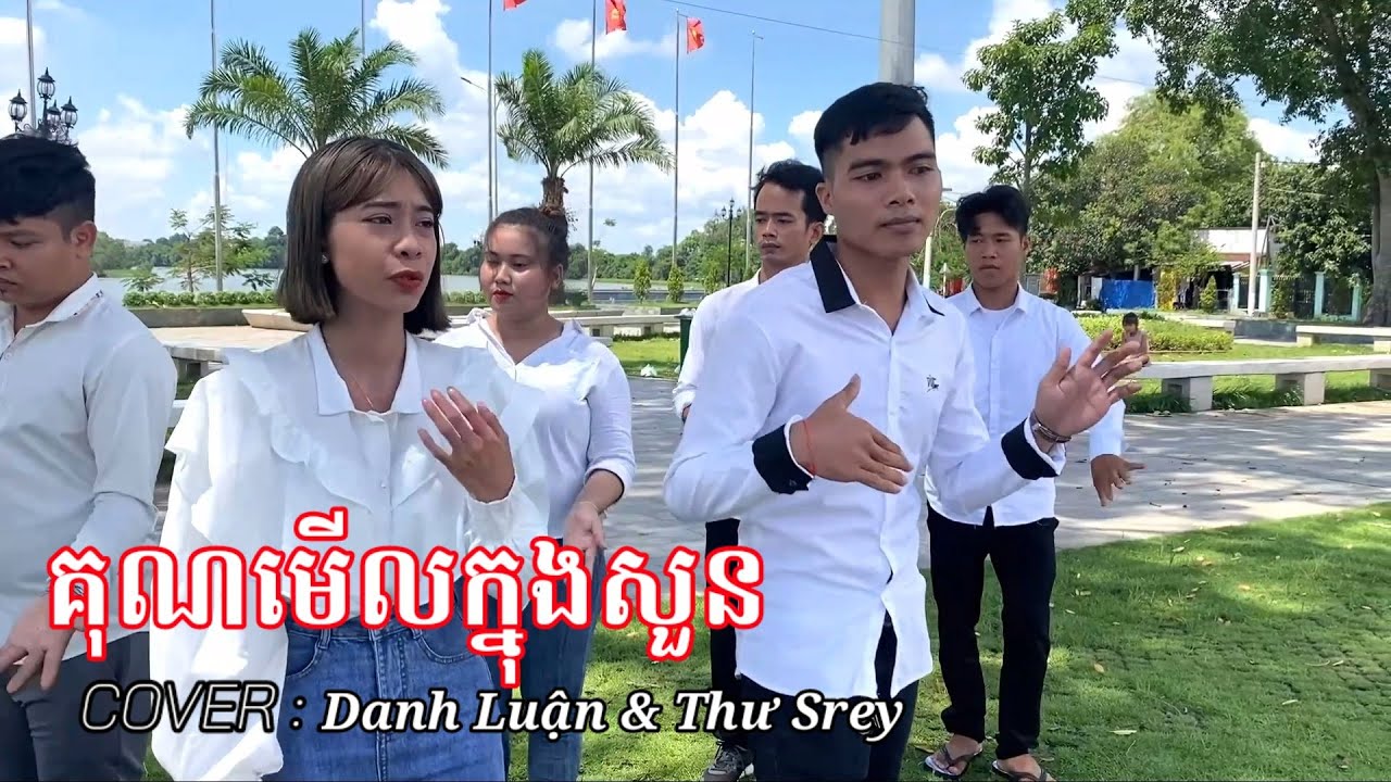 αα»αααΎααααα»ααα½α | kon merl knong suon \ Cover Danh LuαΊn & ThΖ° Srey ...